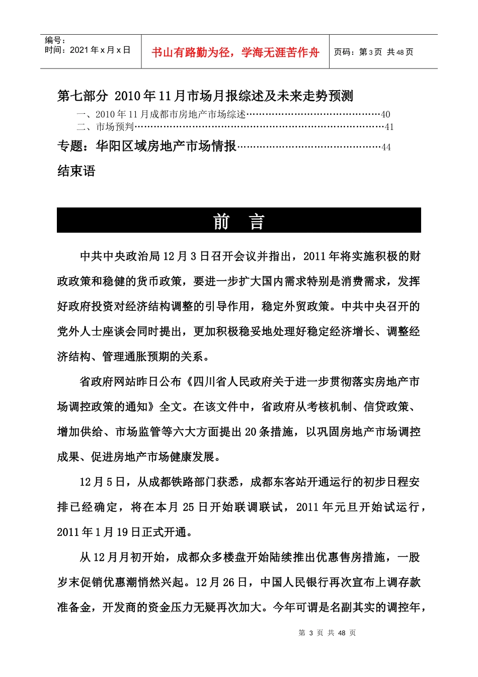 XXXX年12月成都市房地产市场及双流华阳区域市场_46页_第3页
