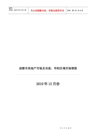 XXXX年12月成都市房地产市场及双流华阳区域市场_46页