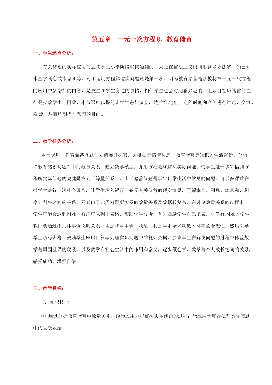 七年级数学上册 第五章教育储蓄教学设计 人教新课标版_第1页