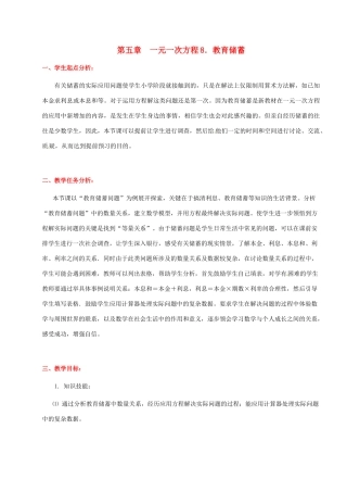 七年级数学上册 第五章教育储蓄教学设计 人教新课标版