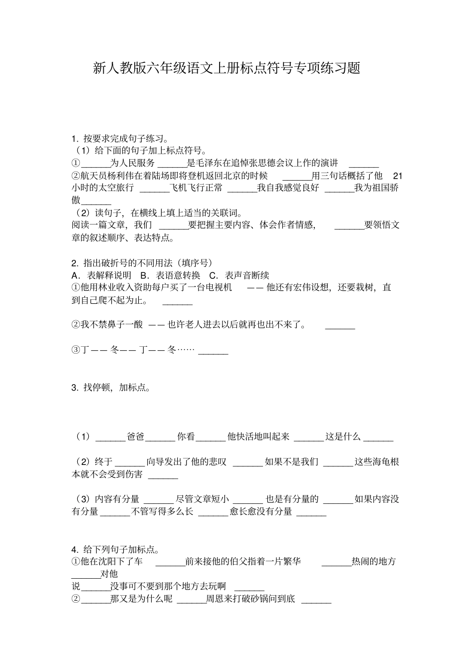 新人教版六年级语文上册标点符号专项练习题_第1页