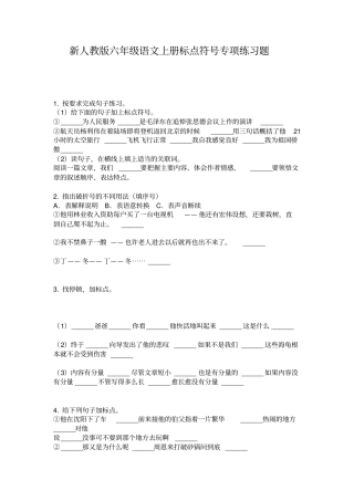 新人教版六年级语文上册标点符号专项练习题