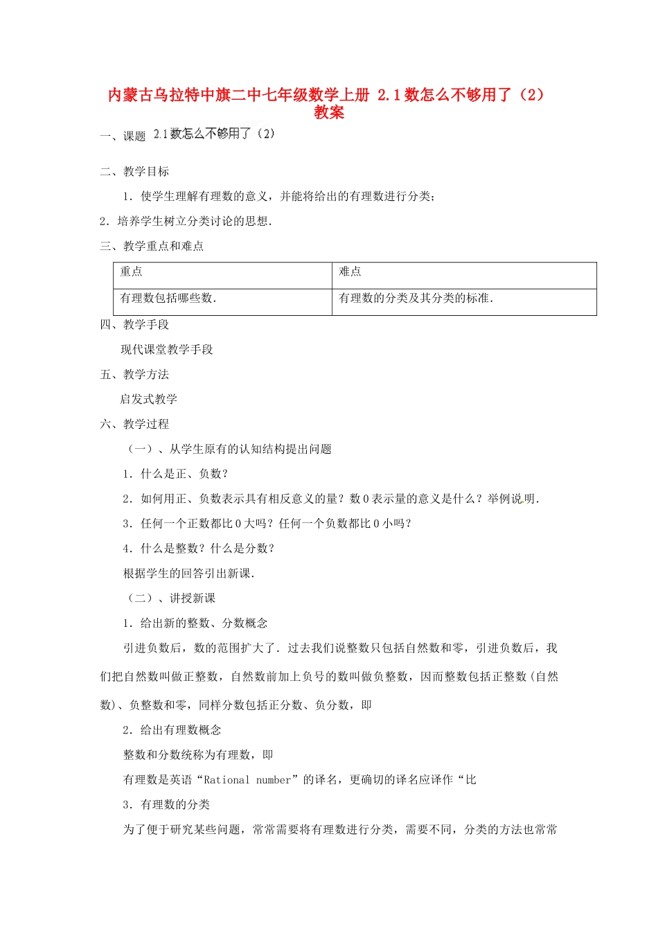 内蒙古乌拉特中旗二中七年级数学上册 2.1数怎么不够用了（2）教案_第1页
