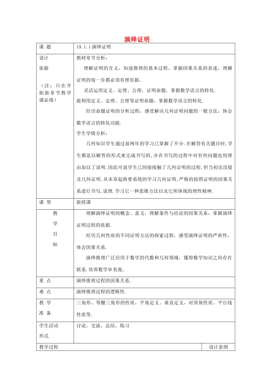 秋八年级数学上册 19.1 命题和证明 19.1.1 演绎证明教案 沪教版五四制-沪教版初中八年级上册数学教案_第1页