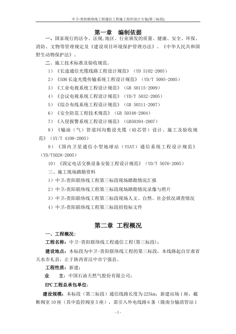 1中卫-贵阳联络线工程通信工程施工组织设计方案(第三标_第3页