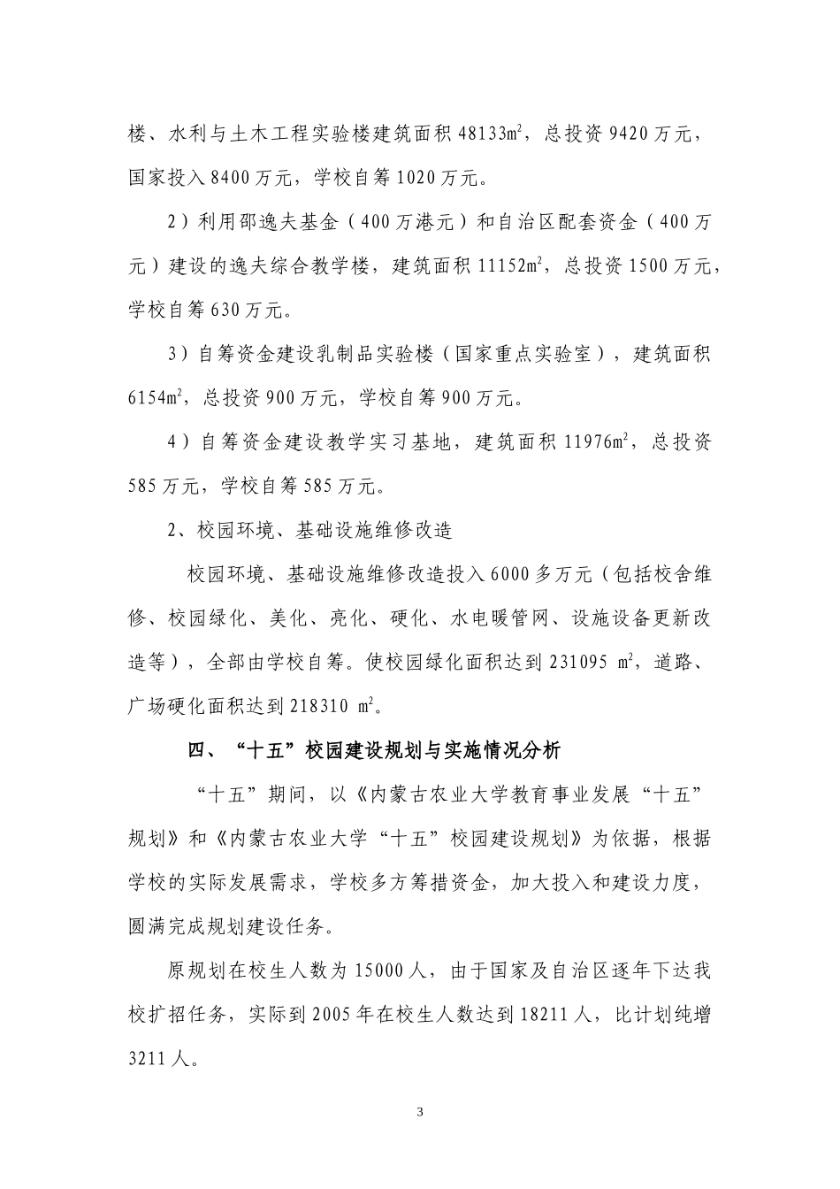 内蒙古农业大学“十五”建设规划执行情况总结_第3页