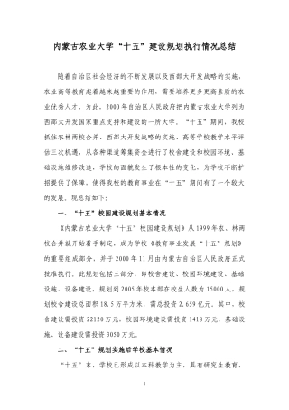 内蒙古农业大学“十五”建设规划执行情况总结