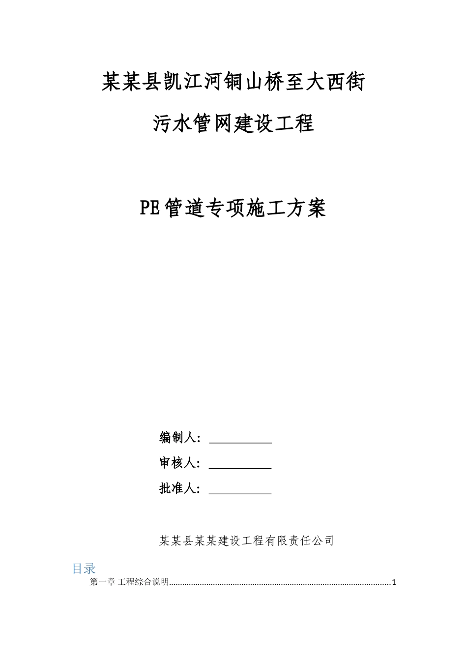 PE管道施工方案(DOC32页)_第1页
