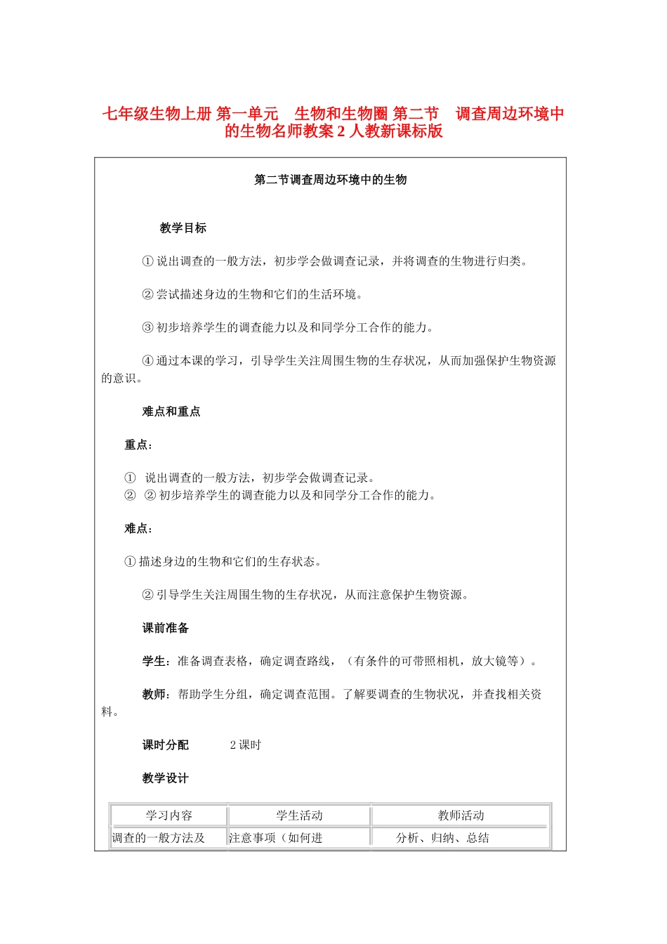 七年级生物上册 第一单元　生物和生物圈 第二节　调查周边环境中的生物名师教案2 人教新课标版_第1页