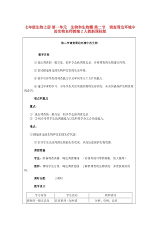 七年级生物上册 第一单元　生物和生物圈 第二节　调查周边环境中的生物名师教案2 人教新课标版