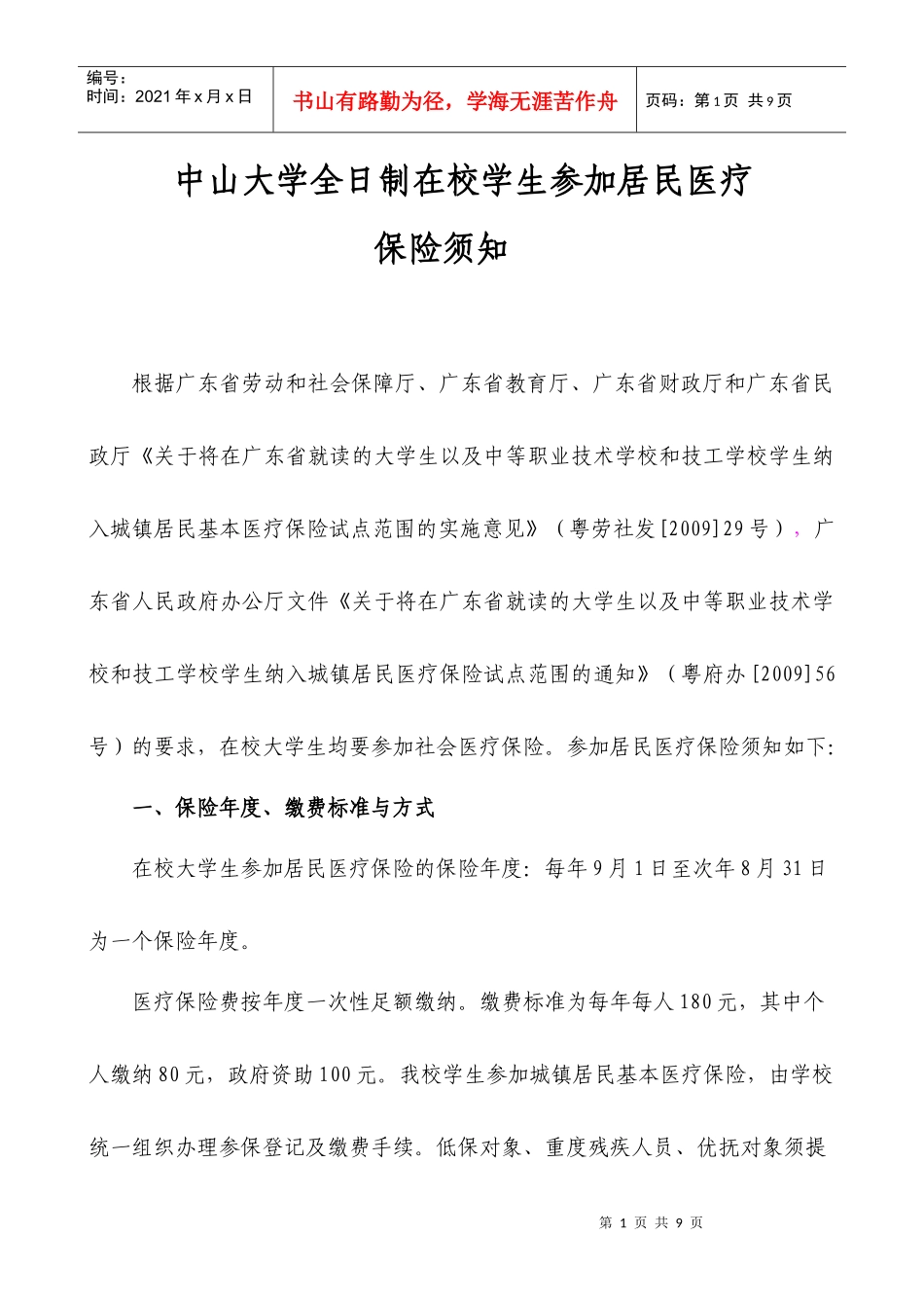 中山大学在校学生参加居民医疗保险须知-中山大学党委学生工_第1页