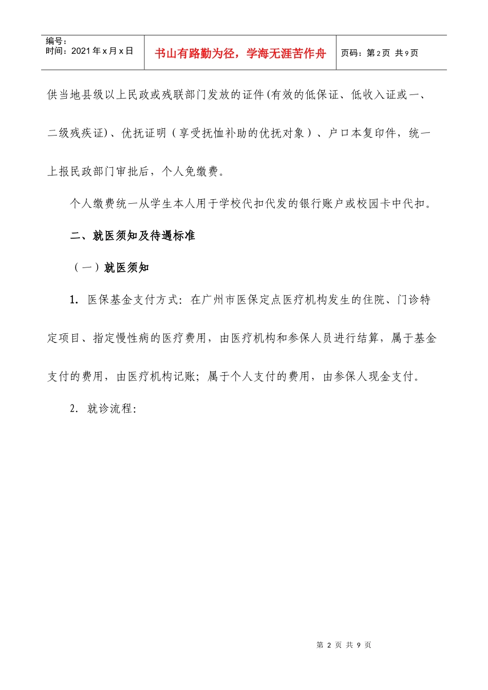 中山大学在校学生参加居民医疗保险须知-中山大学党委学生工_第2页