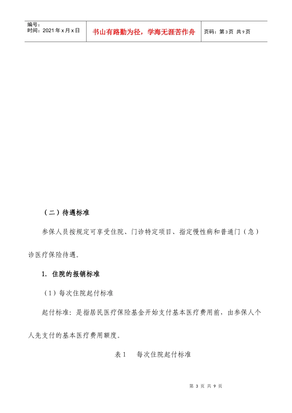 中山大学在校学生参加居民医疗保险须知-中山大学党委学生工_第3页