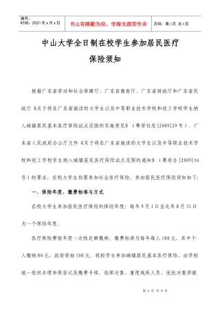 中山大学在校学生参加居民医疗保险须知-中山大学党委学生工