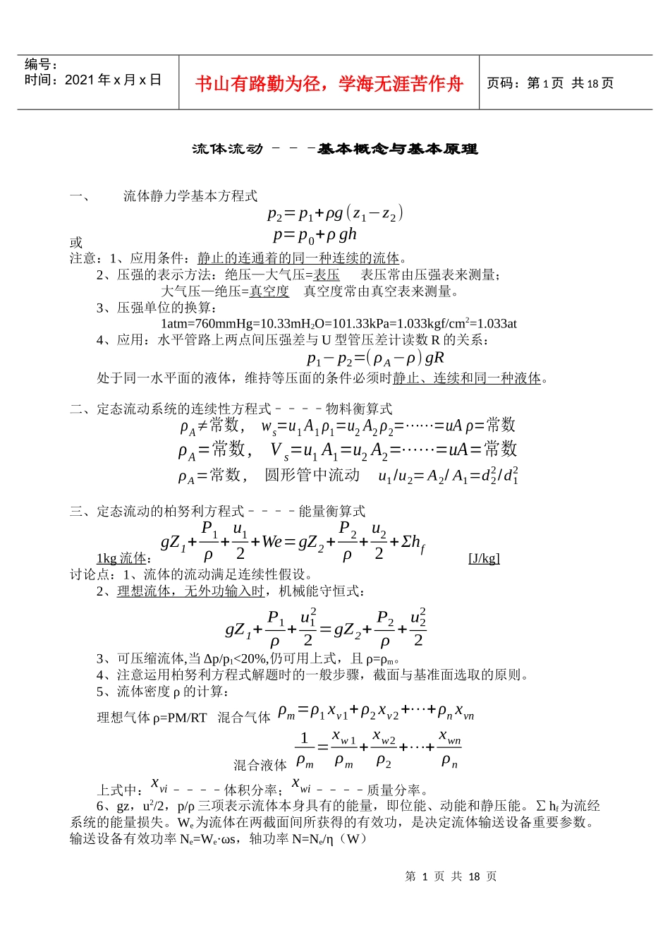 化工原理 复习 总结 考点_第1页