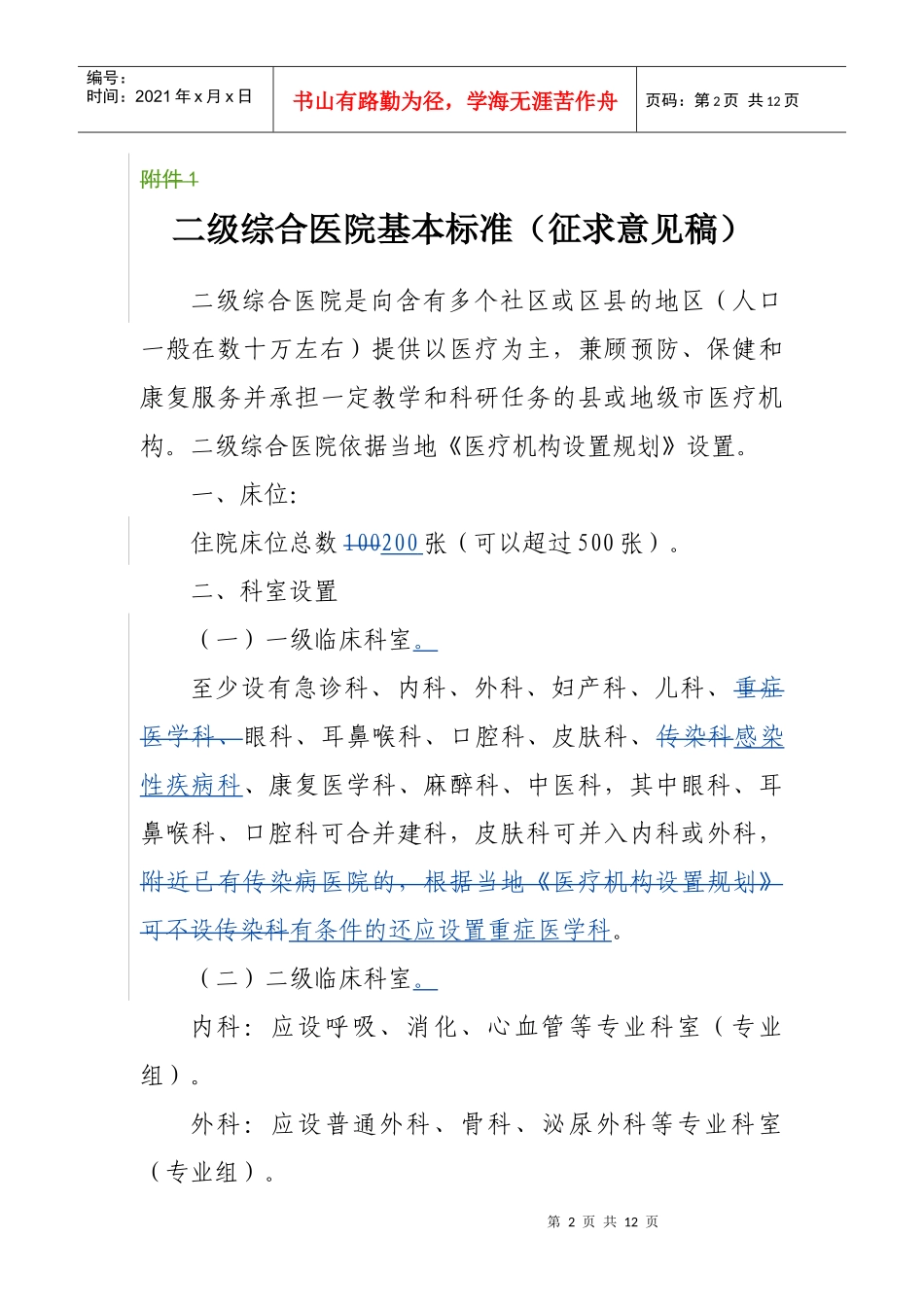 二级综合医院和三级综合医院基本标准（征求意见稿）doc-_第2页