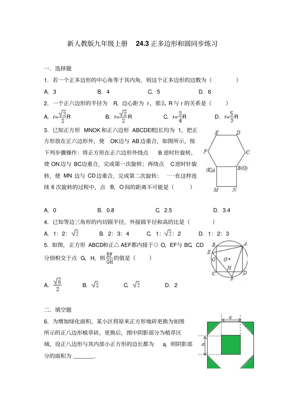 新人教版九年级上册24.3正多边形和圆同步练习(有答案)_第1页