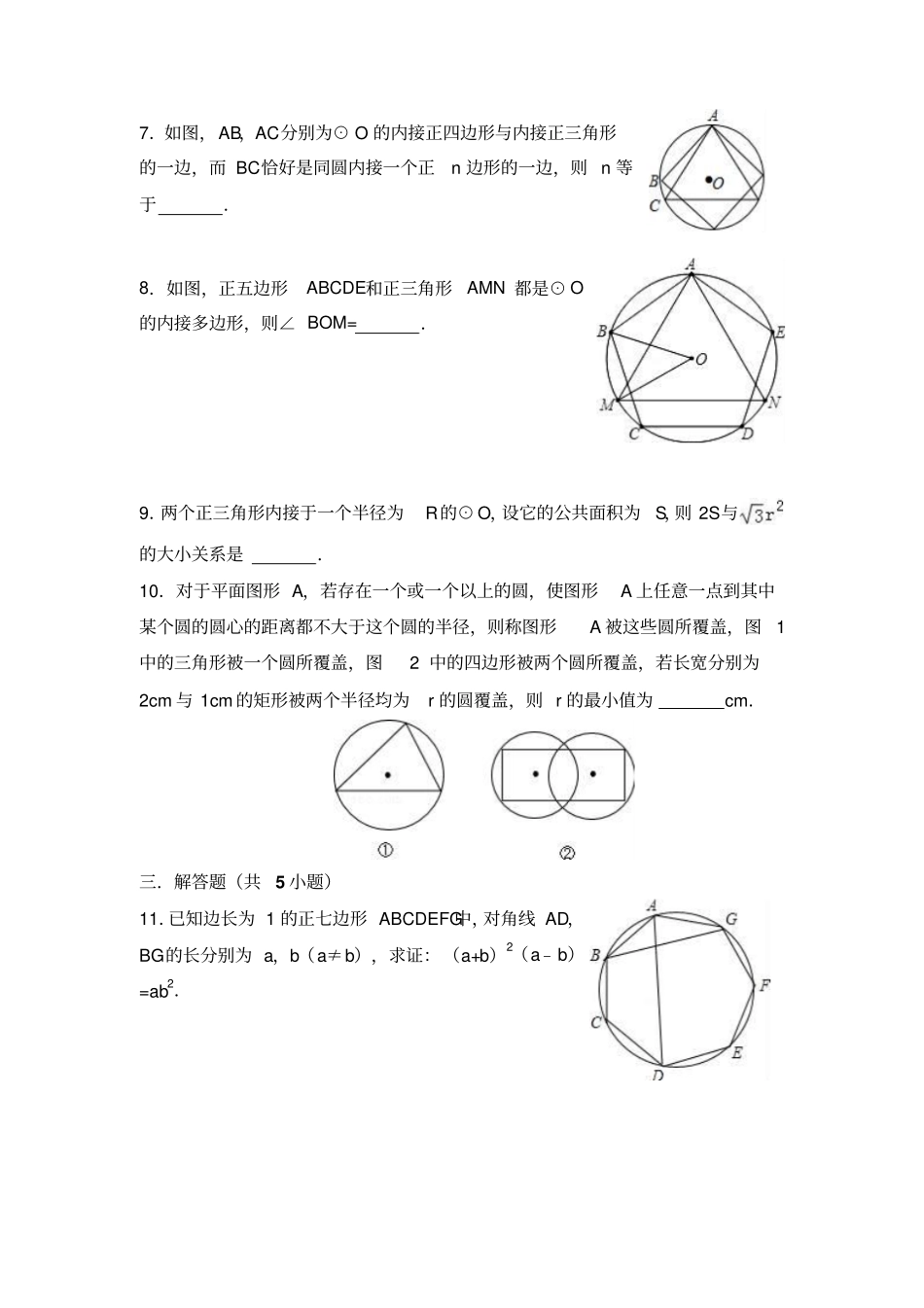 新人教版九年级上册24.3正多边形和圆同步练习(有答案)_第2页