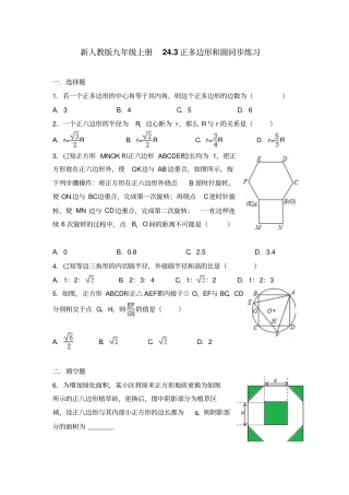 新人教版九年级上册24.3正多边形和圆同步练习(有答案)