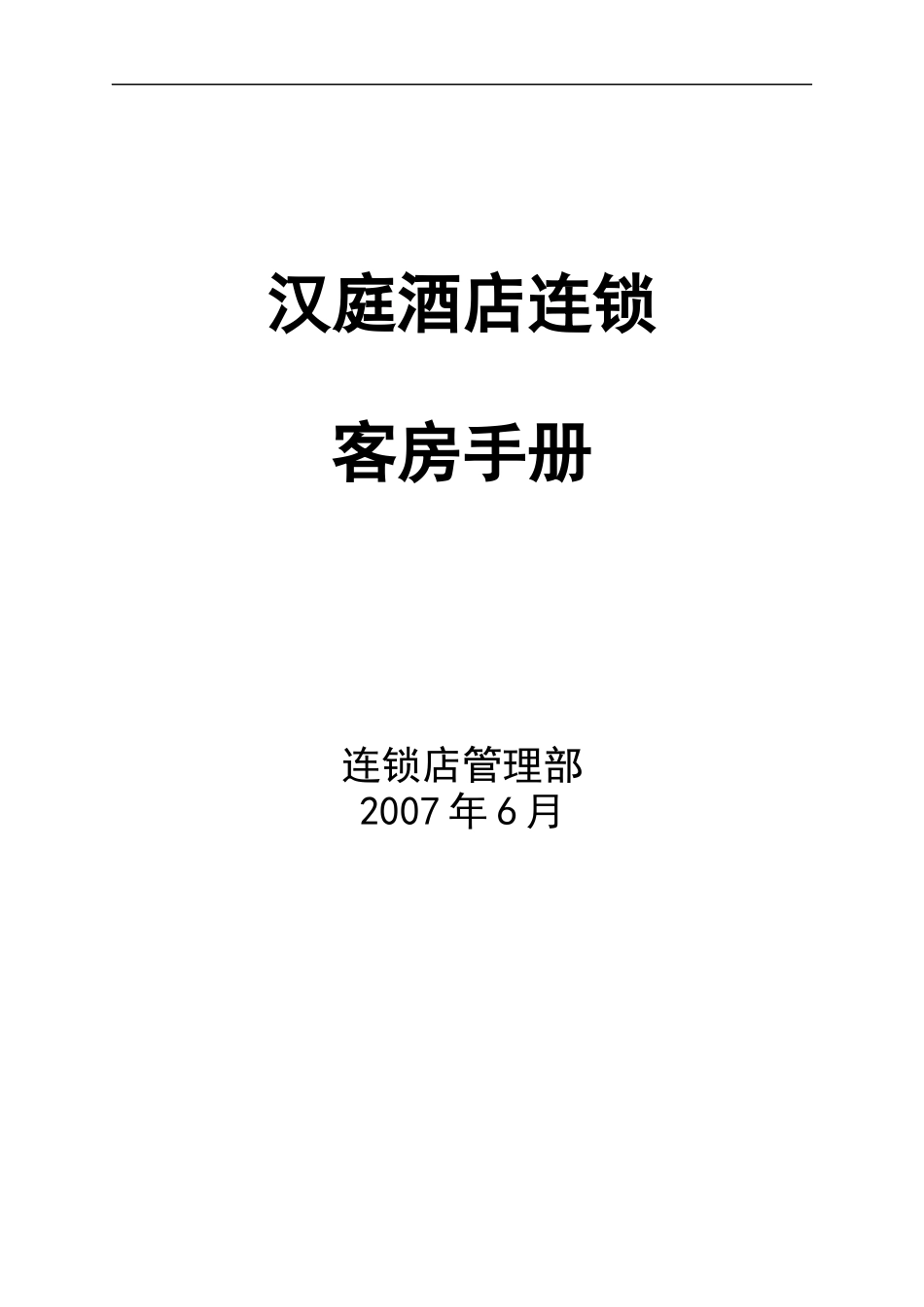 XX客房手册第二稿(doc 45)_第1页