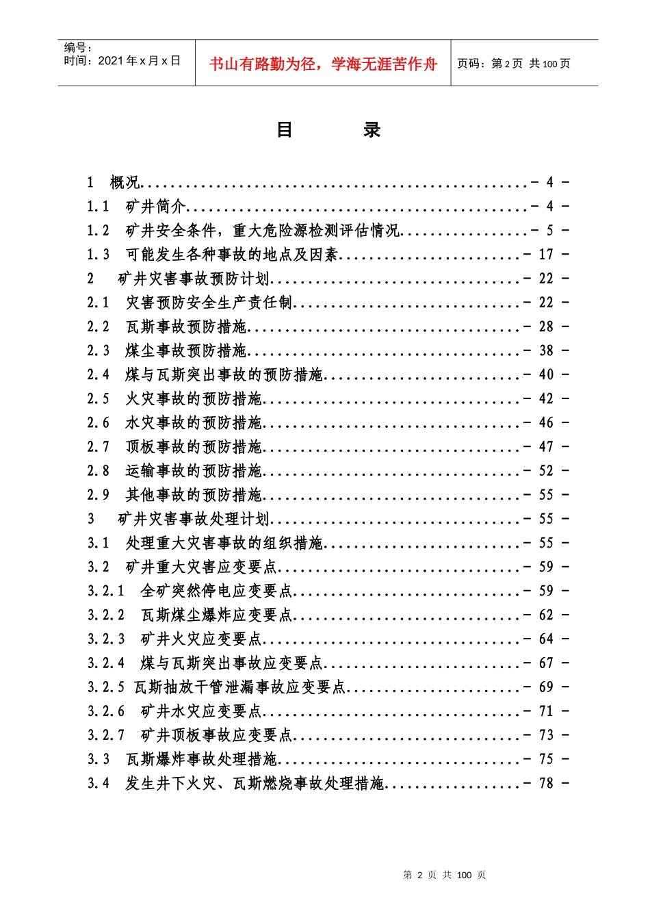 XXXX年矿井灾害预防与处理计划(对外检查)_第2页