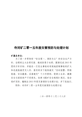 XXXX年矿井灾害预防与处理计划(对外检查)