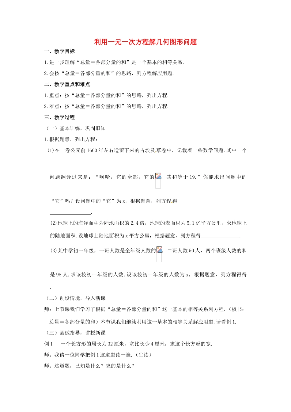 七年级数学上册 3.2 一元一次方程的应用 3.2.2 利用一元一次方程解几何图形问题教案 （新版）沪科版-（新版）沪科版初中七年级上册数学教案_第1页