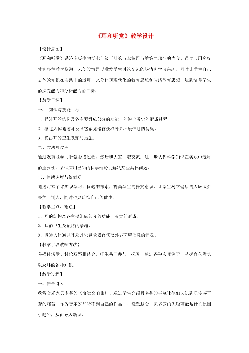 七年级生物下册 耳和听觉教学设计 （新版）济南版_第1页