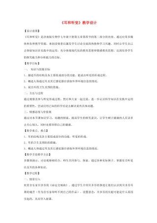 七年级生物下册 耳和听觉教学设计 （新版）济南版