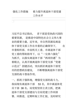 强化工作措施着力提升离退休干部党建工作水平