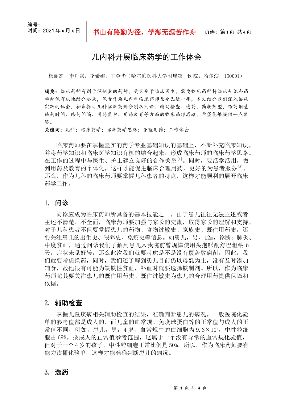 儿内科开展临床药学的工作体会_第1页