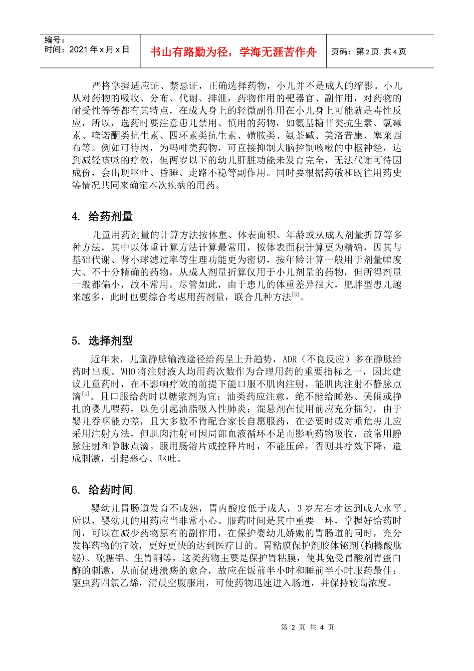 儿内科开展临床药学的工作体会_第2页