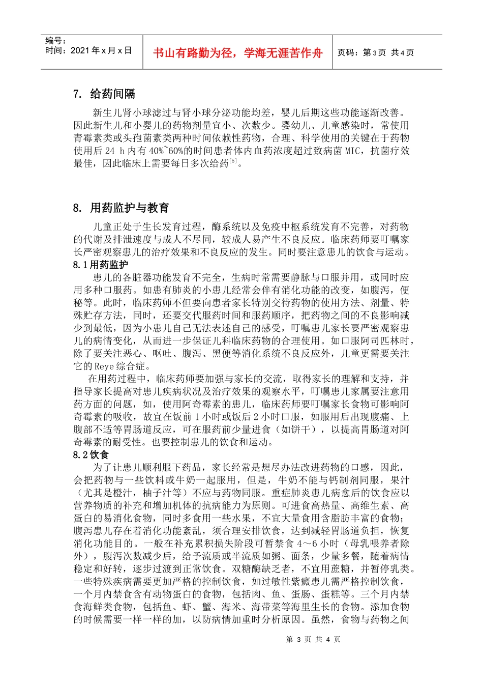 儿内科开展临床药学的工作体会_第3页