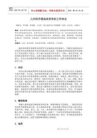儿内科开展临床药学的工作体会