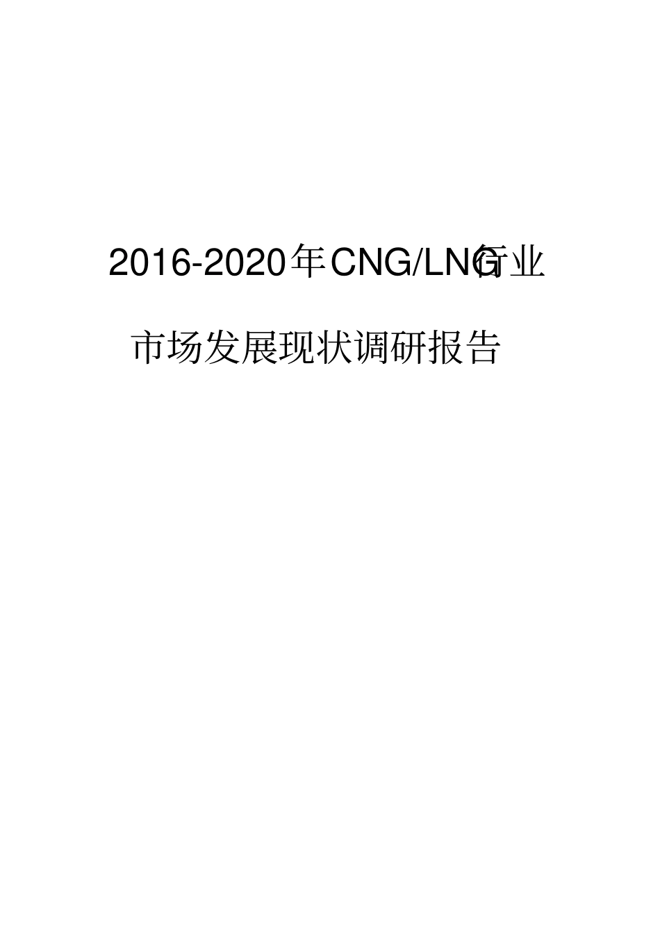 2016-2020年CNGLNG行业市场发展现状调研报告_第1页