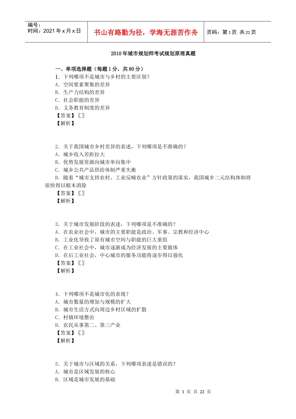 X年城市规划师考试规划原理真题_第1页