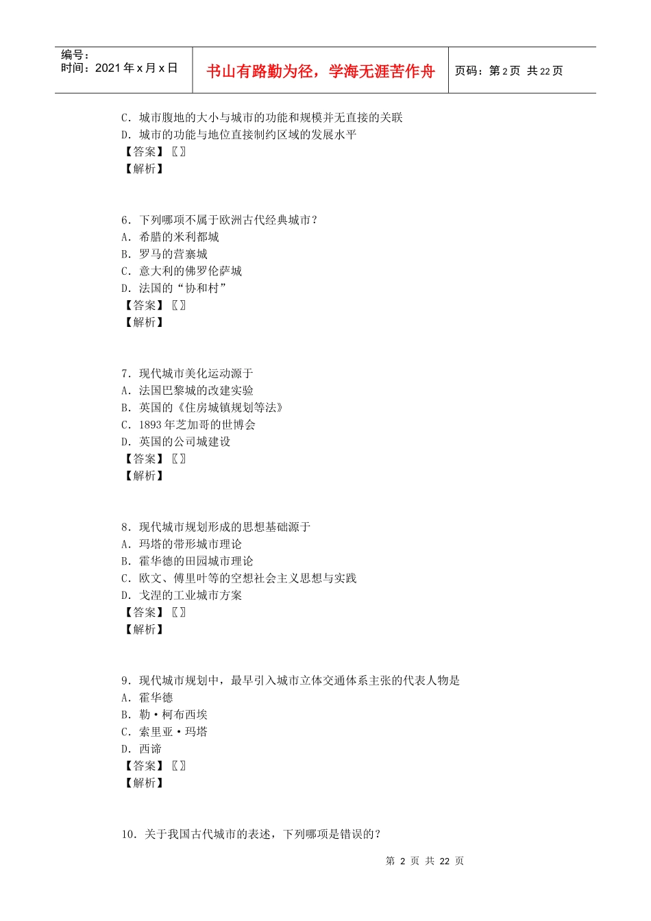 X年城市规划师考试规划原理真题_第2页