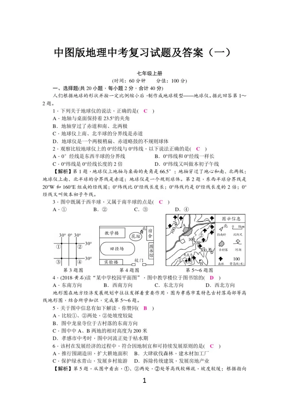 中图版地理中考复习试题及答案(一)_第1页