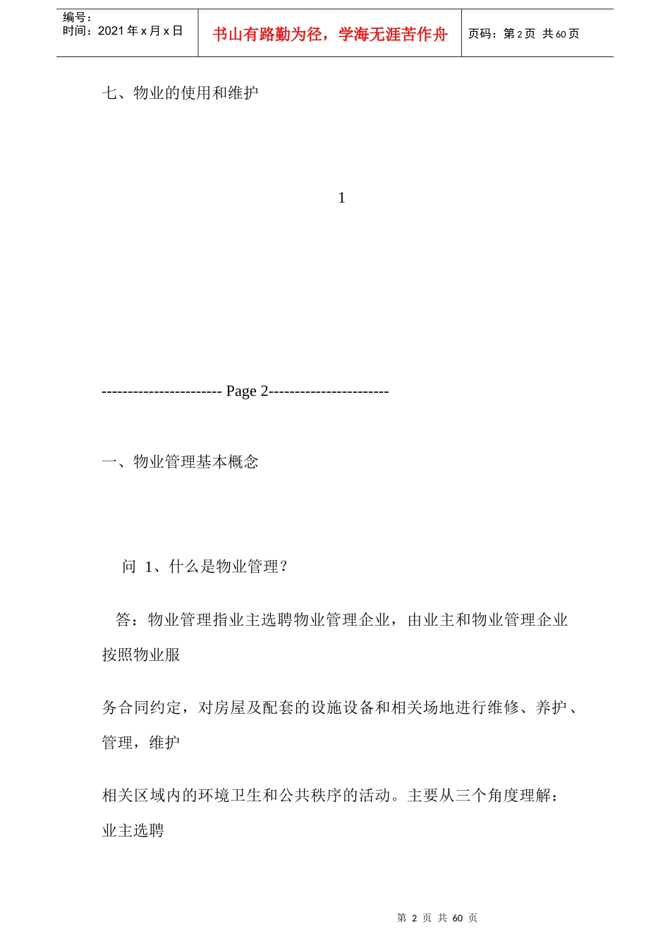 中国企业物业管理基础知识研究_第2页