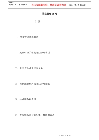 中国企业物业管理基础知识研究