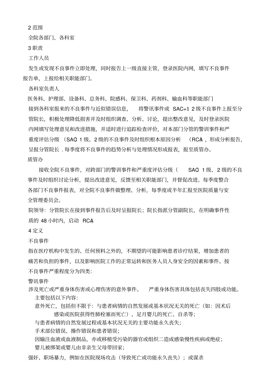 不良事件报告及根本原因分析制度_第2页