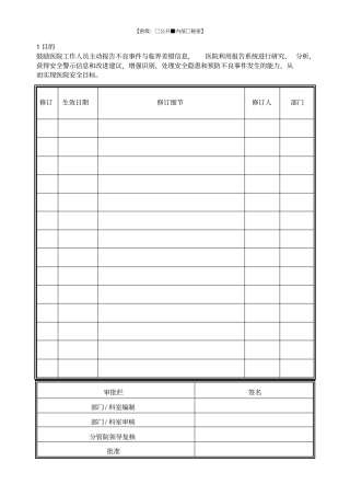 不良事件报告及根本原因分析制度