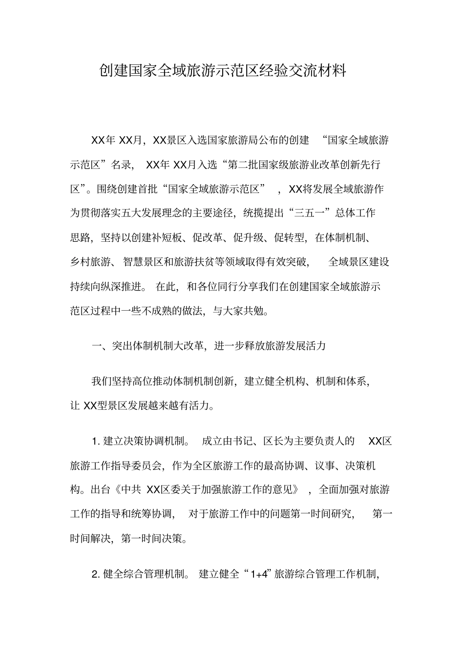 创建国家全域旅游示范区经验交流材料_第1页
