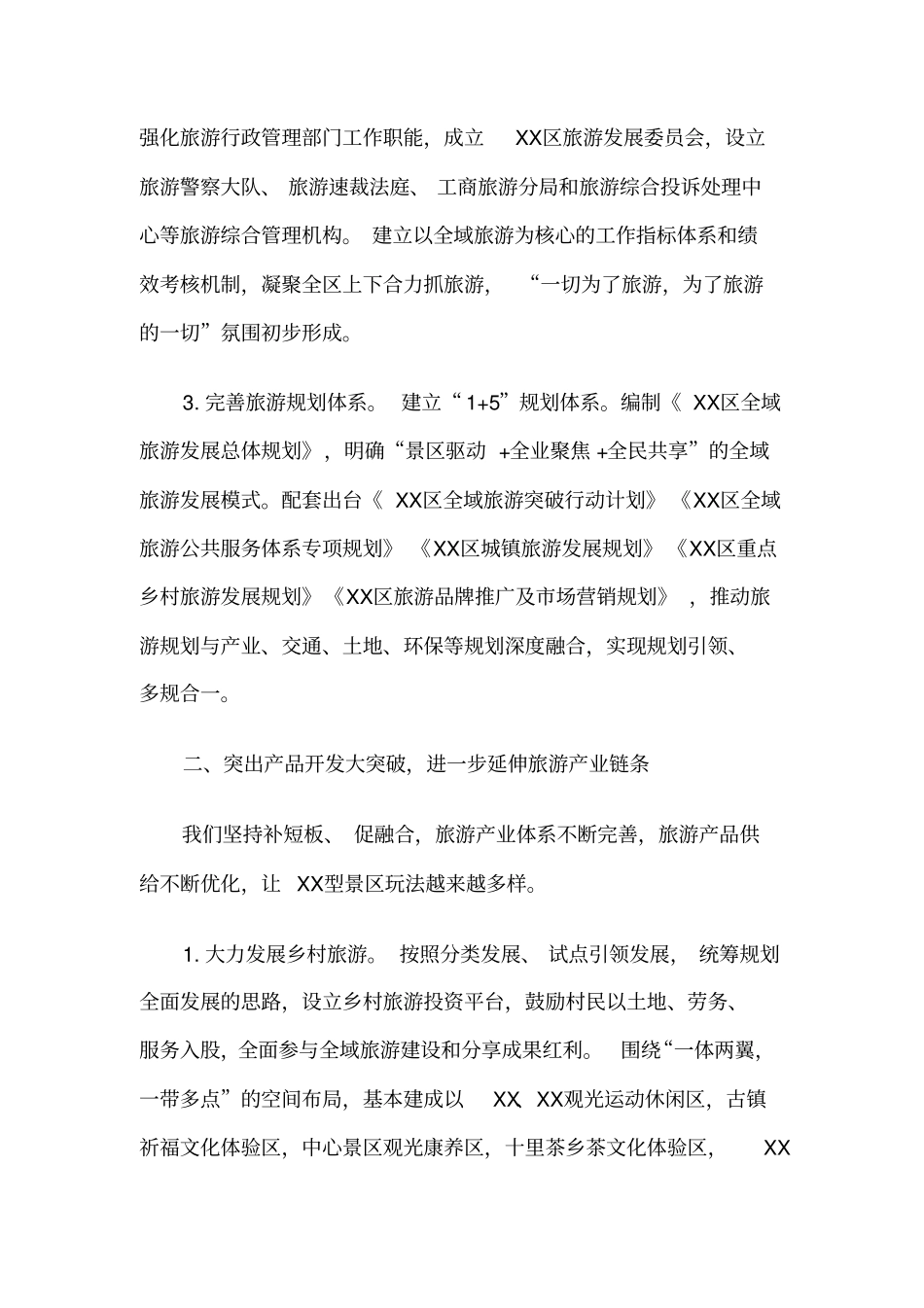创建国家全域旅游示范区经验交流材料_第2页