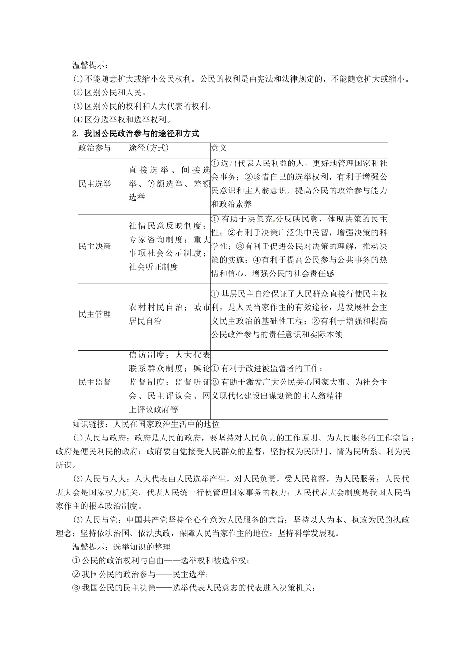 高考政治二轮专题突破 专题5 我国的公民与政府教案-人教版高三全册政治教案_第3页