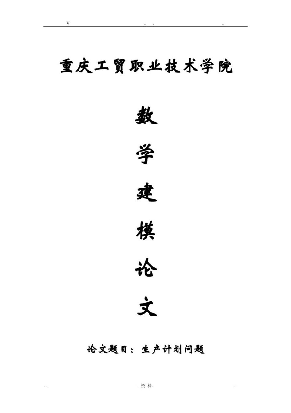 大学数学建模论文(期末考试)_第1页