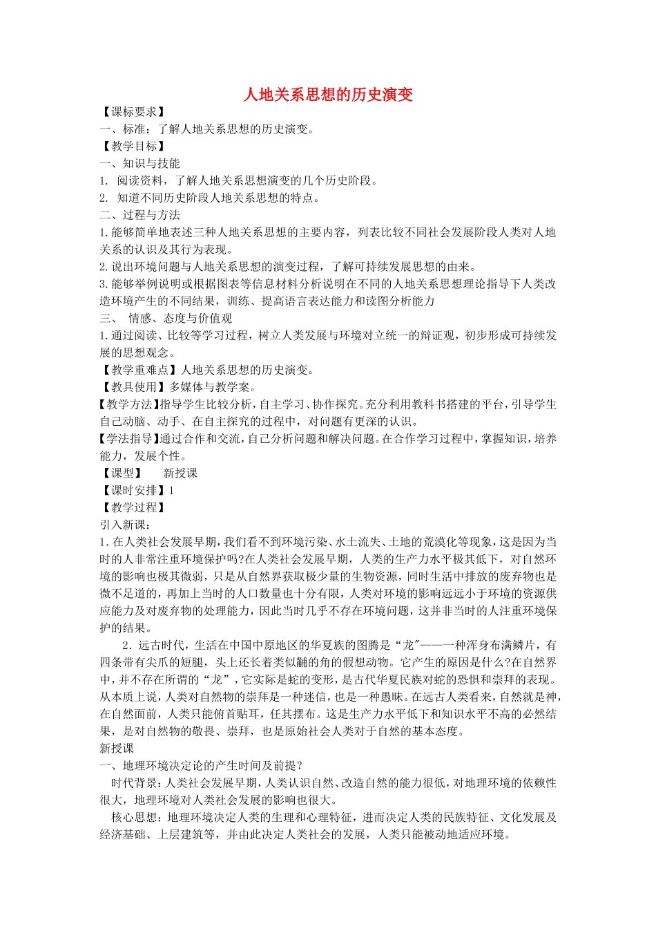 《人地关系思想的历史演变》教案（3）_第1页
