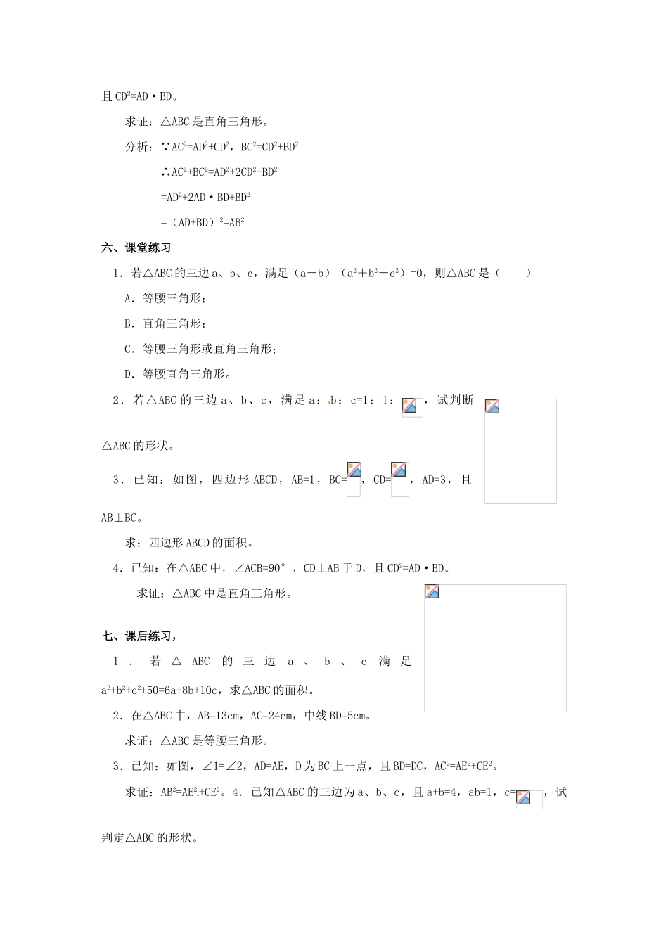 山东省临沭县第三初级中学八年级数学下册《18.2 勾股定理的逆定理（三）》教案 新人教版_第2页