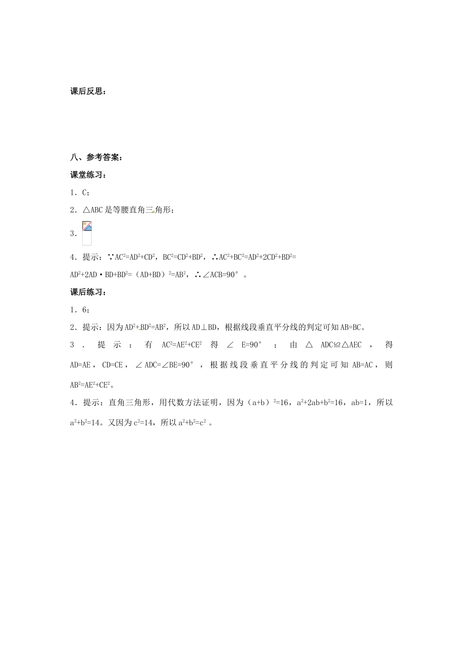 山东省临沭县第三初级中学八年级数学下册《18.2 勾股定理的逆定理（三）》教案 新人教版_第3页