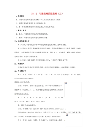 山东省临沭县第三初级中学八年级数学下册《18.2 勾股定理的逆定理（三）》教案 新人教版